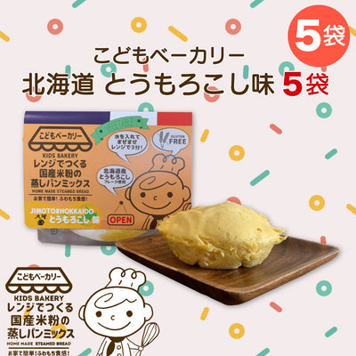 こどもベーカリー 北海道とうもろこし味5個