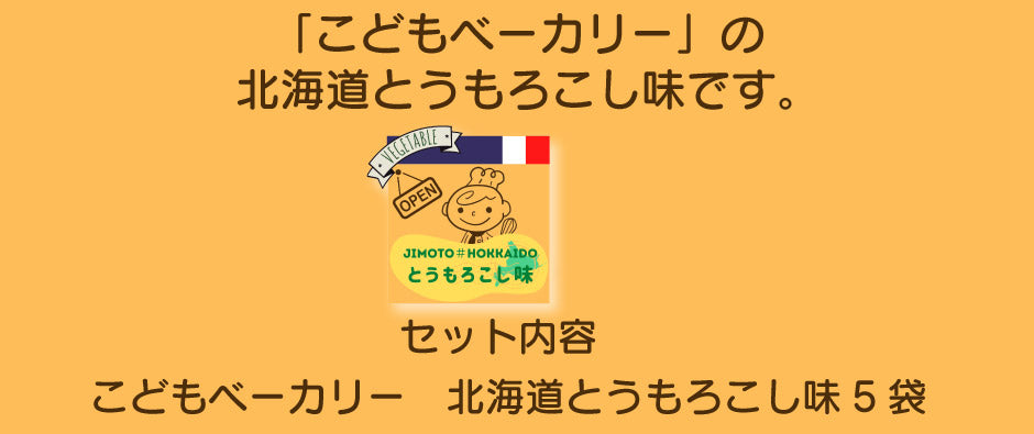 こどもベーカリー 北海道とうもろこし味5個