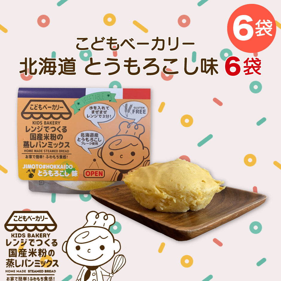 こどもベーカリー 北海道とうもろこし味6個