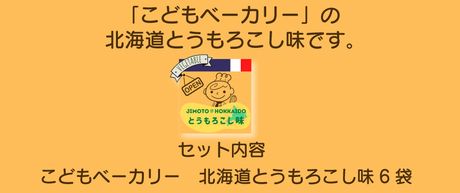 こどもベーカリー 北海道とうもろこし味6個