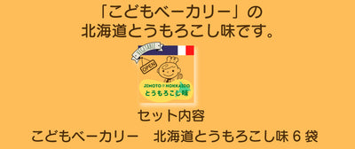 こどもベーカリー 北海道とうもろこし味6個