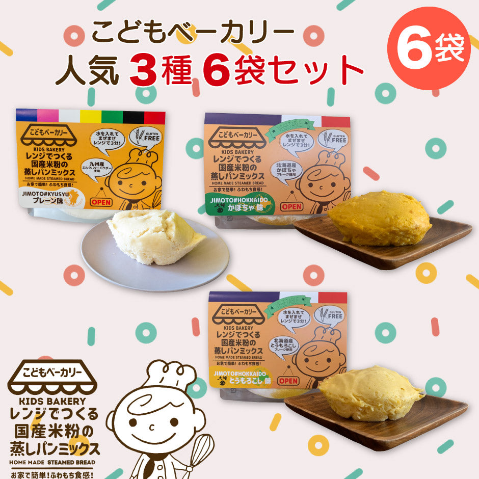 こどもベーカリー プレーン味、北海道カボチャ味、北海道とうもろこし味 各2個合計6個