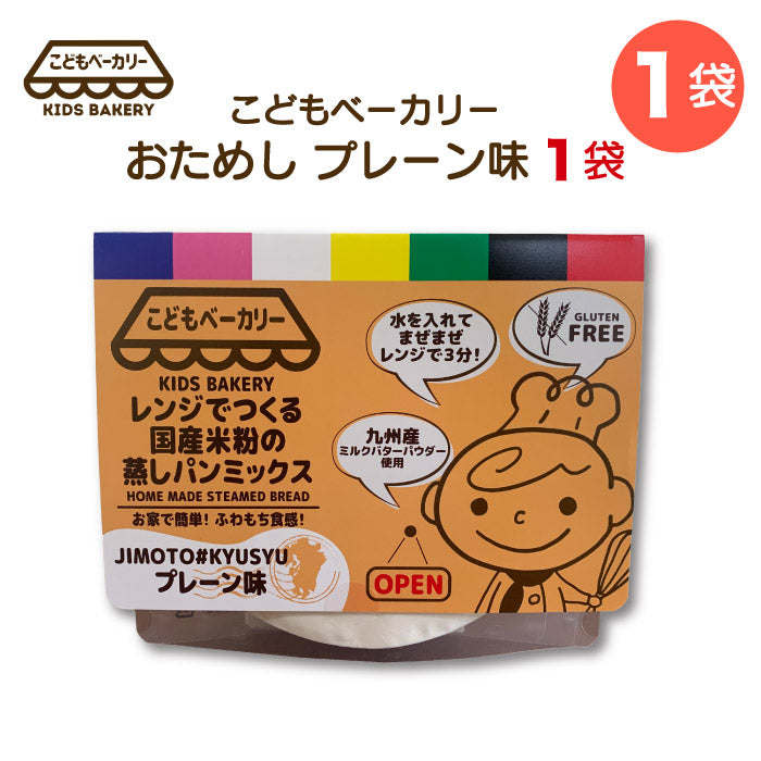こどもベーカリー プレーン味1個