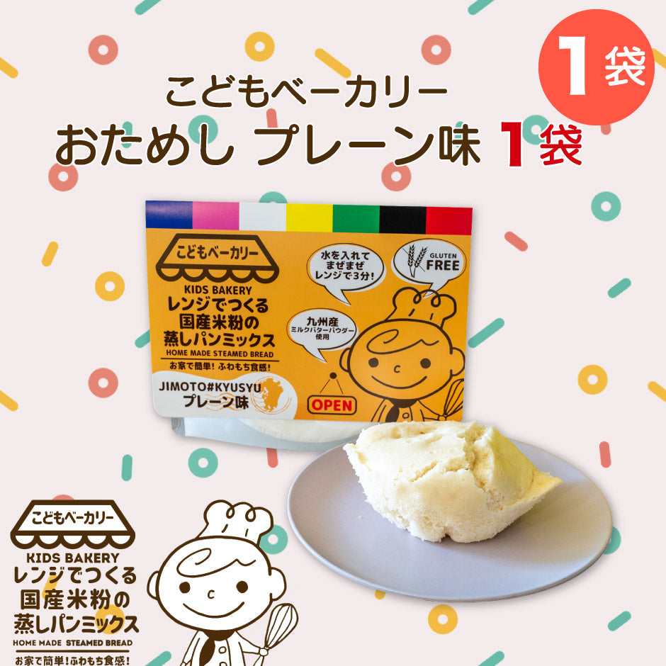 こどもベーカリー プレーン味1個