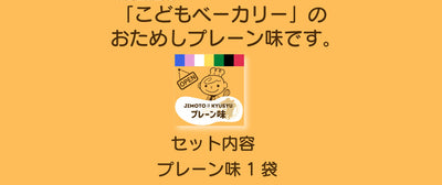 こどもベーカリー プレーン味1個