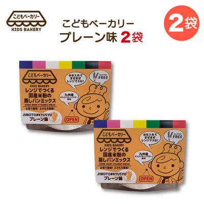 こどもベーカリー プレーン味2個