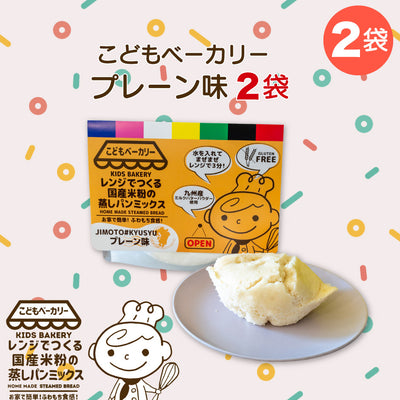 こどもベーカリー プレーン味2個