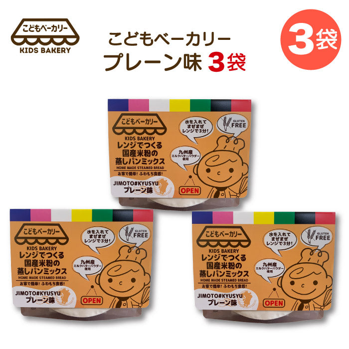 こどもベーカリー プレーン味3個