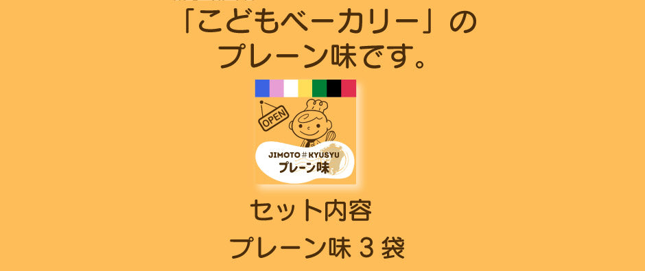 こどもベーカリー プレーン味3個