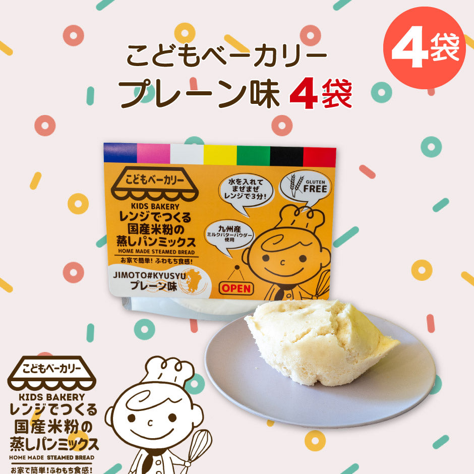 こどもベーカリー プレーン味4個