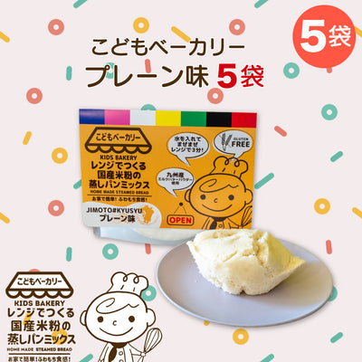 こどもベーカリー プレーン味5個