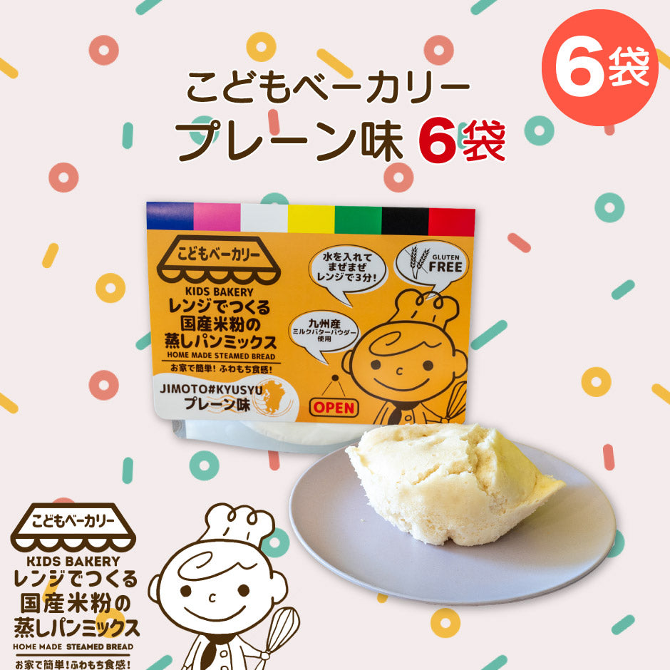 こどもベーカリー プレーン味6個