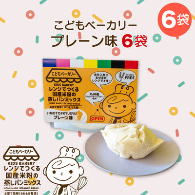 こどもベーカリー プレーン味6個