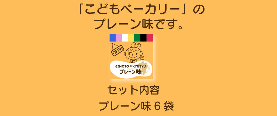 こどもベーカリー プレーン味6個