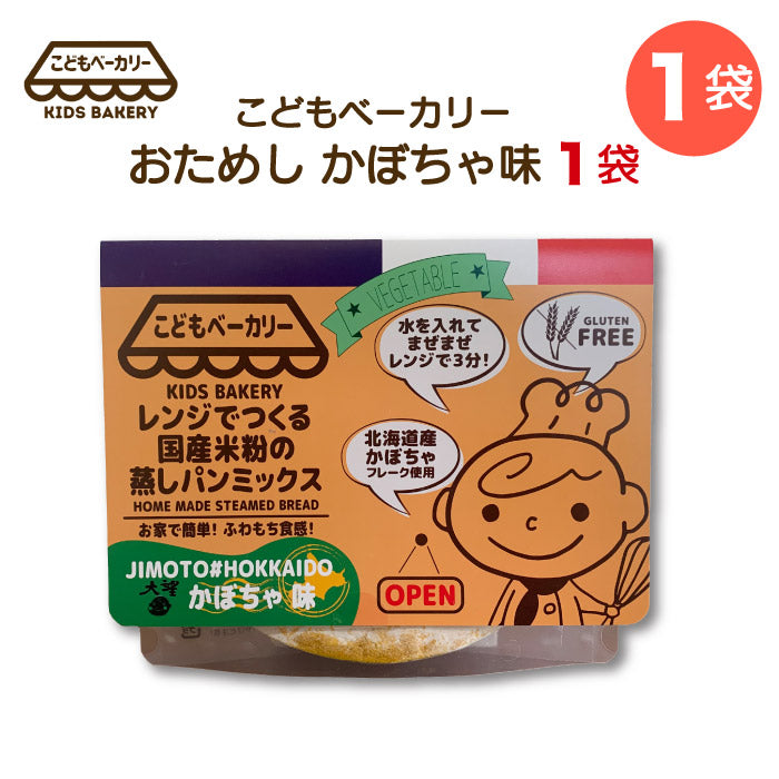 こどもベーカリー 北海道カボチャ味1個