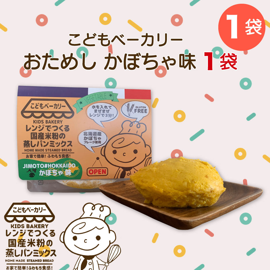 こどもベーカリー 北海道カボチャ味1個