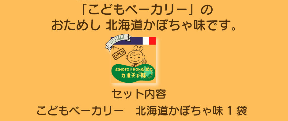 こどもベーカリー 北海道カボチャ味1個