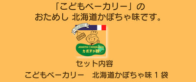 こどもベーカリー 北海道カボチャ味1個