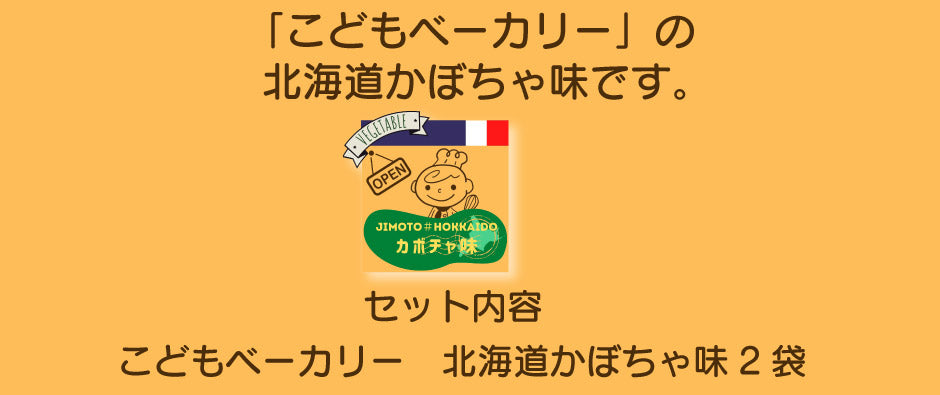 こどもベーカリー 北海道カボチャ味2個