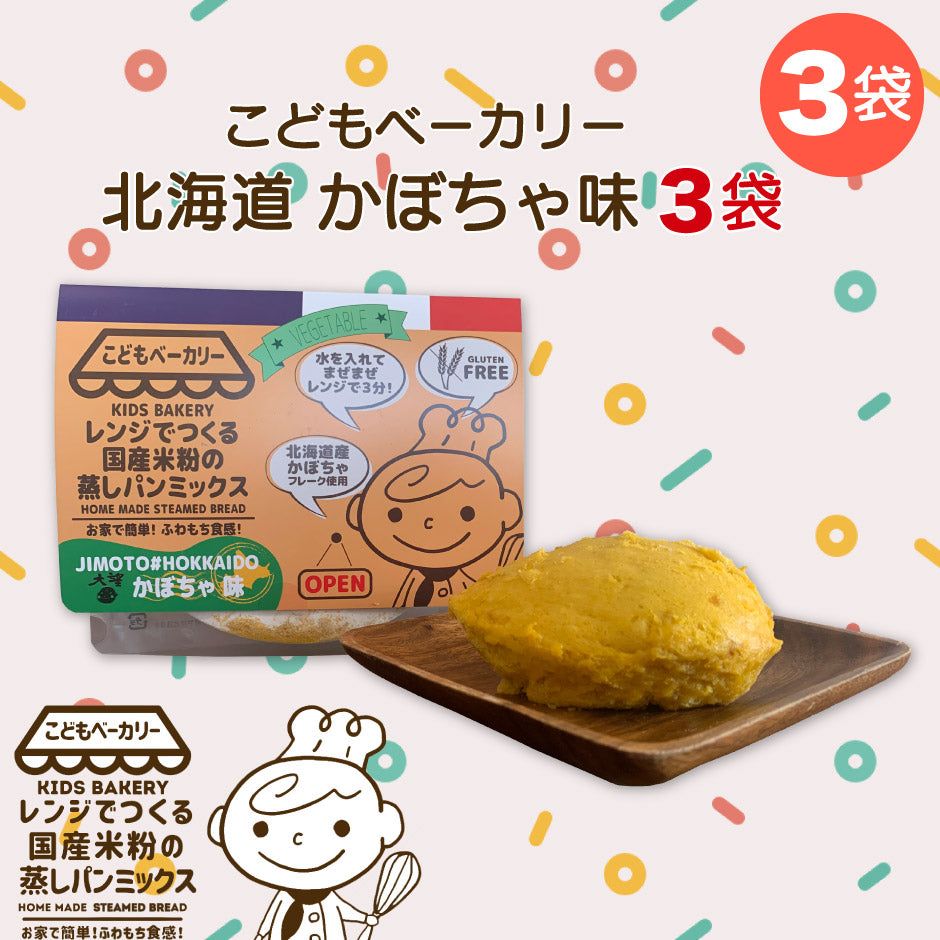 こどもベーカリー 北海道カボチャ味3個