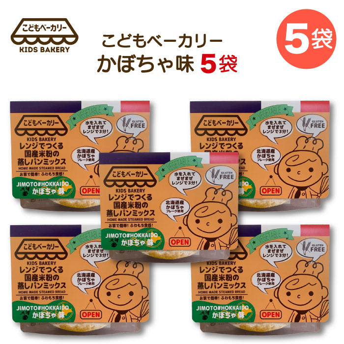 こどもベーカリー 北海道カボチャ味5個