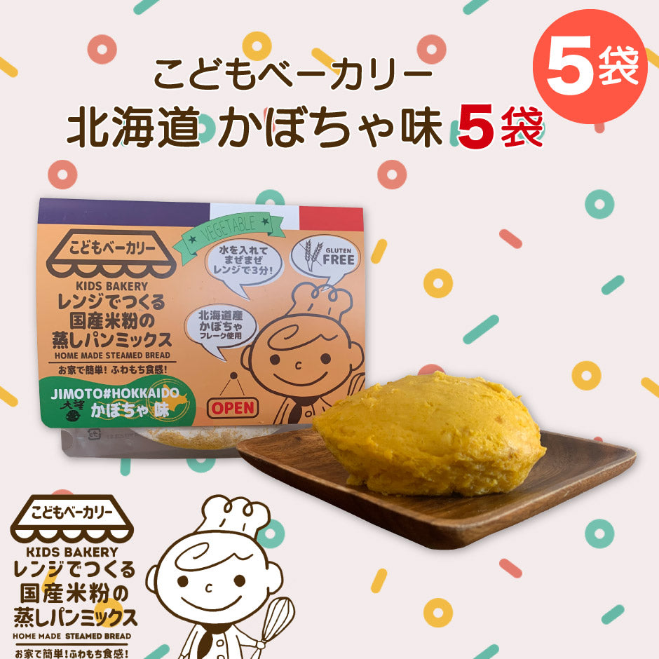 こどもベーカリー 北海道カボチャ味5個
