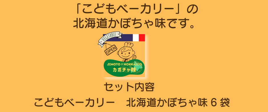 こどもベーカリー 北海道カボチャ味6個