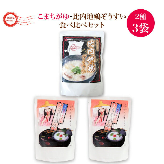100%秋田育ち あきたこまち こまちがゆ・ 比内地鶏ぞうすい 食べ比べ 3袋セット｜送料無料 秋田の自然に育まれた有機肥料で育成した あきたこまちと 比内地鶏 使用 レトルトタイプ お粥  非常食 常温1年保存 お取り寄せ こまち食品 秋田県 三種町