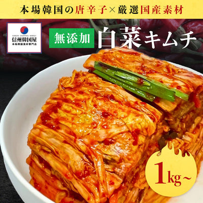 キムフーズ | 白菜キムチ無添加1キロ