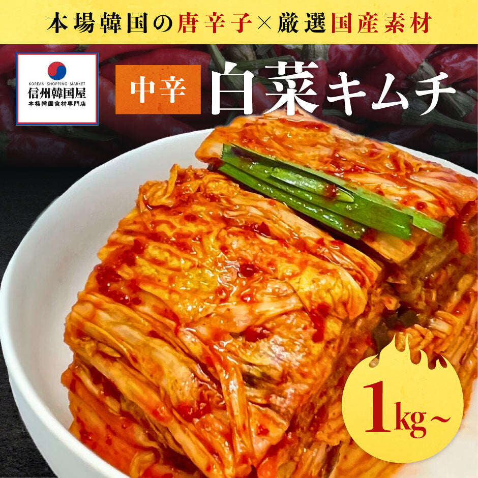 キムフーズ | 白菜キムチ中辛1キロ～