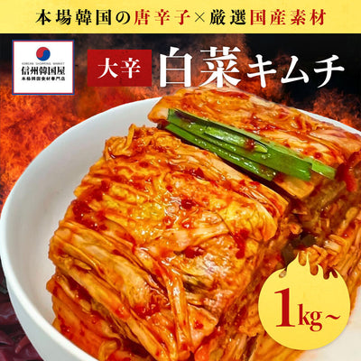 キムフーズ | 白菜キムチ大辛1キロ～