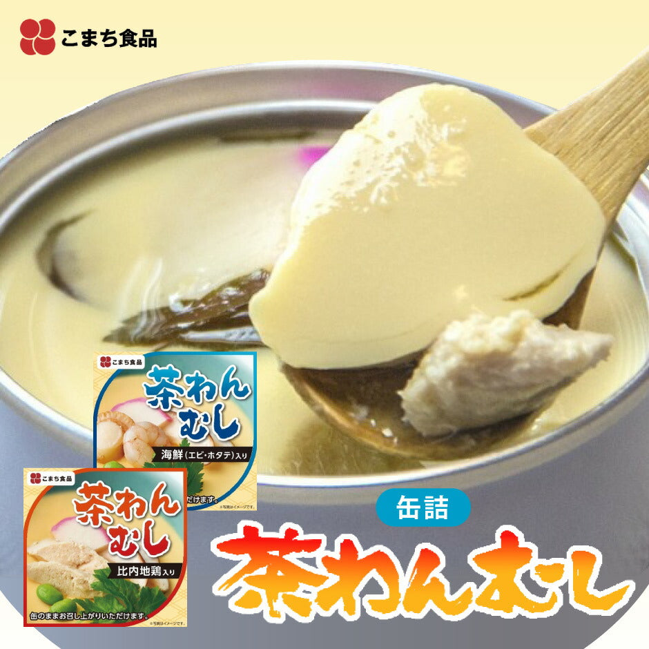 缶のまま食べられる 茶わんむしの缶詰 2種 8缶セット ｜ 秋田県 三種町 こまち食品 業界初の茶碗蒸しの缶詰 なめらかな食感をそのままに、出汁の風味を生かしたやさしい味に仕上げました 非常食 常温3年保存 保存食 お取り寄せ 備蓄食