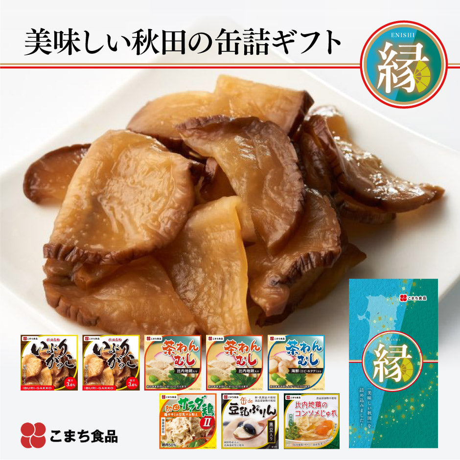 美味しい秋田の缶詰ギフト8缶セット 縁（えにし） ｜ 秋田県 三種町 こまち食品 名物 名産 ご当地グルメ ご当地缶詰グランプリ 詰合せ ギフト プレゼント 贈り物 中元 歳暮 非常食 常温3年保存 お取り寄せ 備蓄食 保存食 FN12P