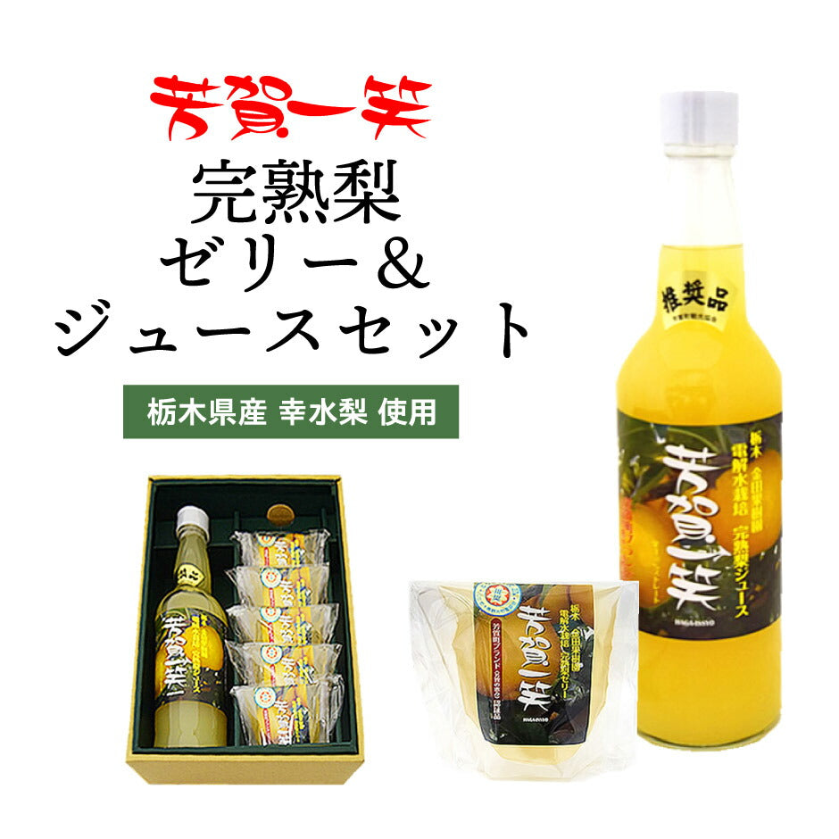 芳賀一笑 完熟梨ゼリー 5個 完熟梨ジュースセット
