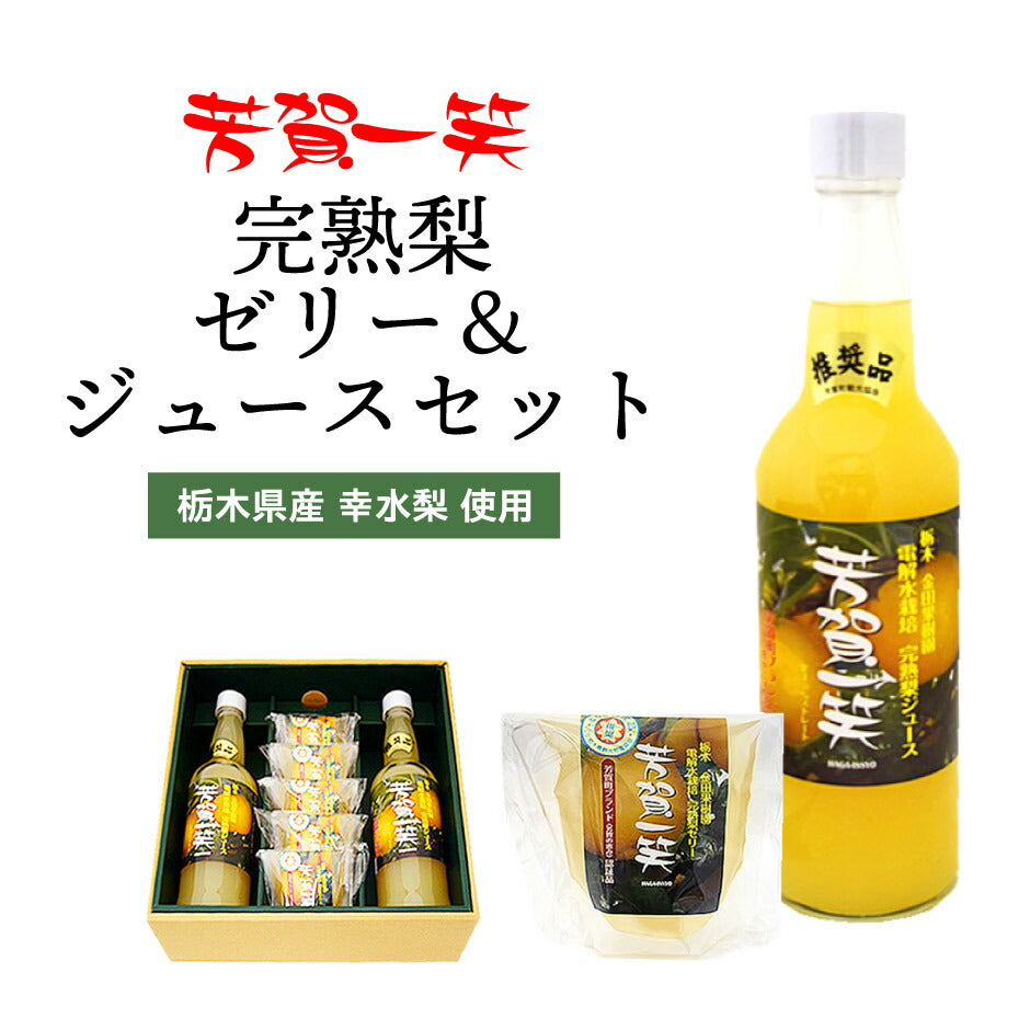 芳賀一笑 完熟梨ゼリー 5個 完熟梨ジュースセット