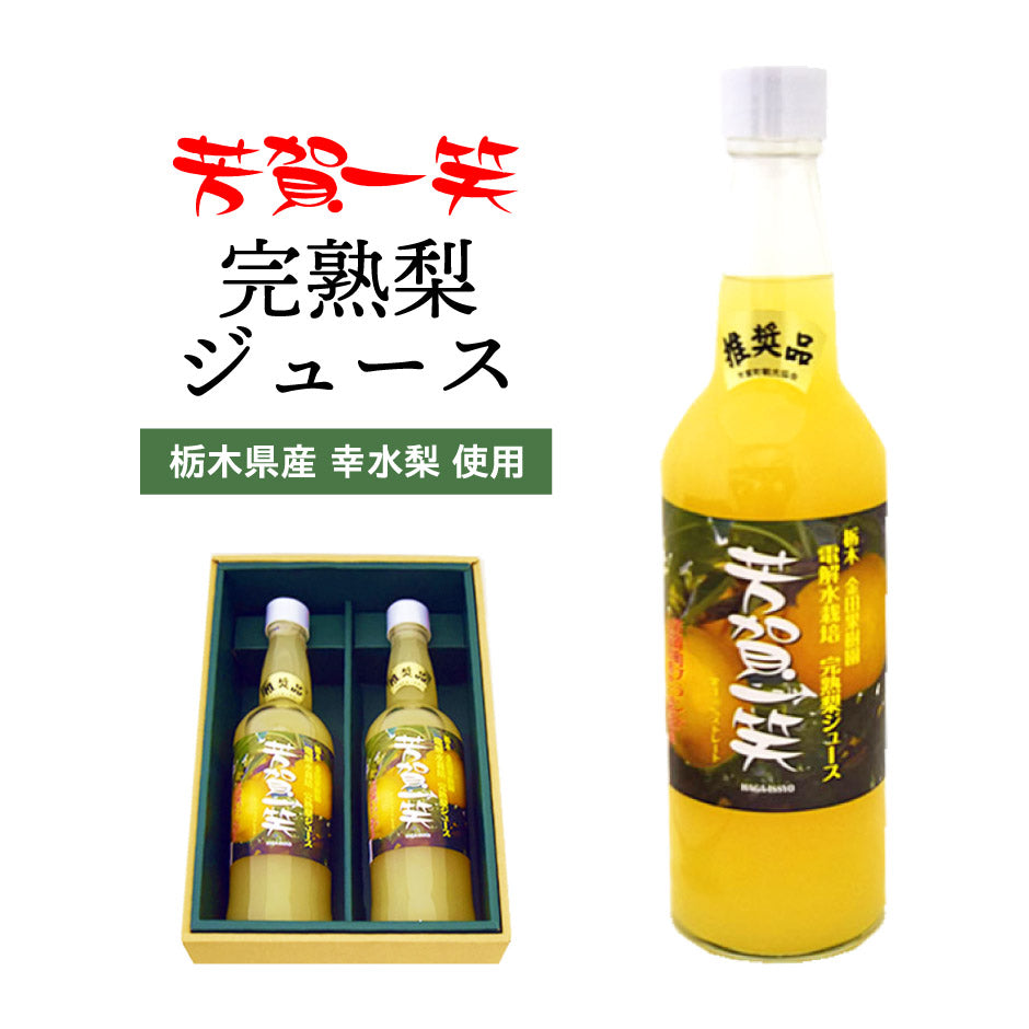芳賀一笑 完熟梨ジュース