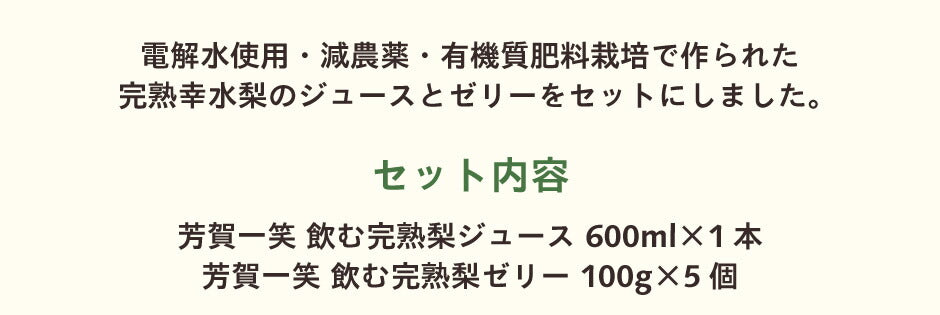 芳賀一笑 完熟梨ゼリー 5個 完熟梨ジュースセット
