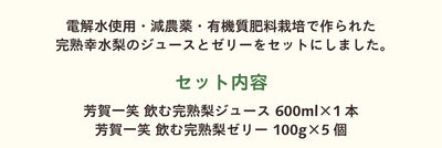 芳賀一笑 完熟梨ゼリー 5個 完熟梨ジュースセット