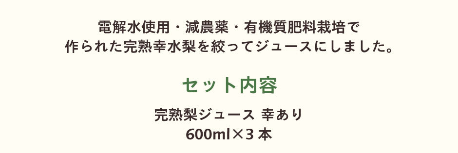 完熟梨ジュース 幸あり