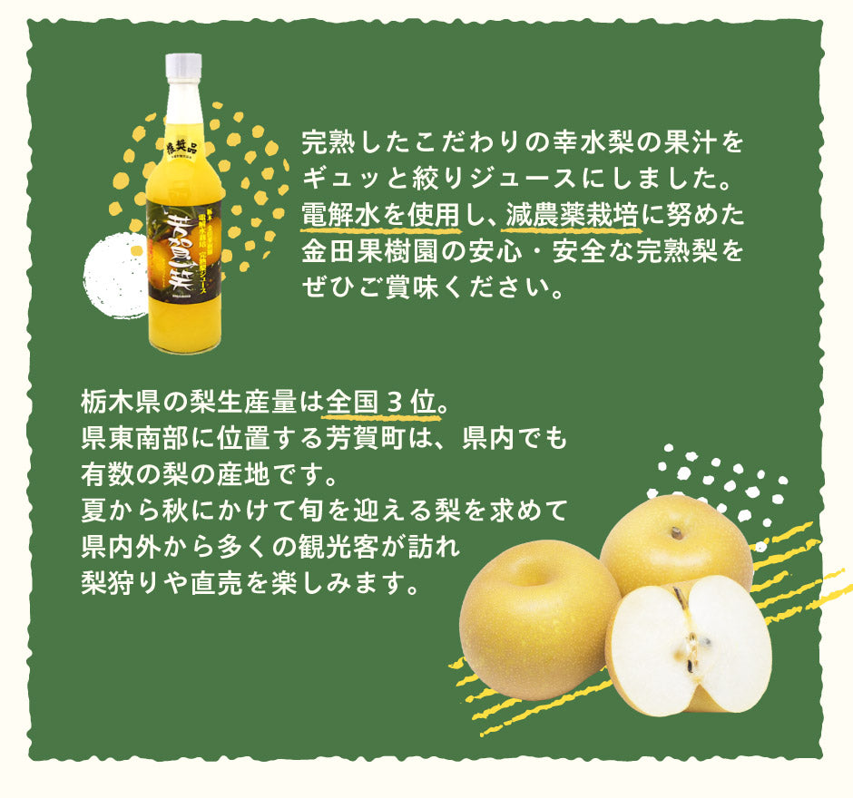 芳賀一笑 完熟梨ジュース