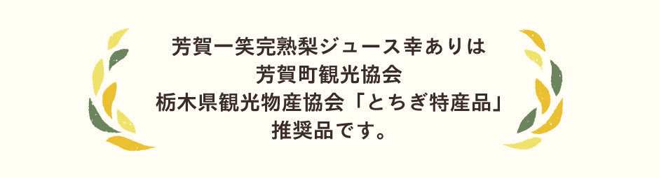 完熟梨ジュース 幸あり
