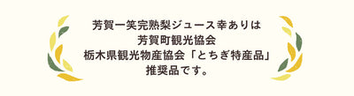 完熟梨ジュース 幸あり