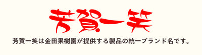 芳賀一笑 完熟梨ジュース