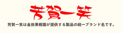 芳賀一笑 完熟梨ゼリー 5個 完熟梨ジュースセット