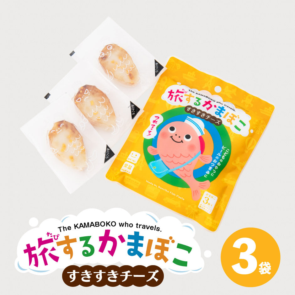 旅するかまぼこ すきすきチーズ 3枚入り