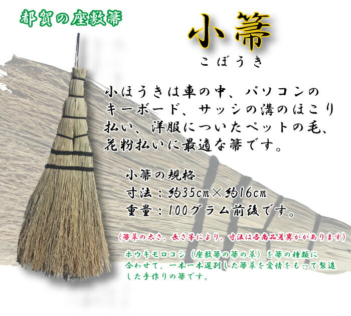 とちぎの伝統工芸品「匠のほうき」とちぎ小江戸ブランド「都賀の座敷箒」小箒 こぼうき [栃木県産品 栃木市]
