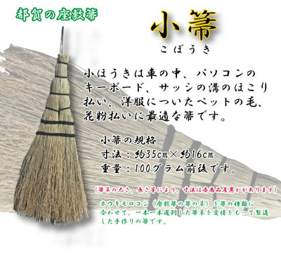 とちぎの伝統工芸品「匠のほうき」とちぎ小江戸ブランド「都賀の座敷箒」小箒 こぼうき [栃木県産品 栃木市]