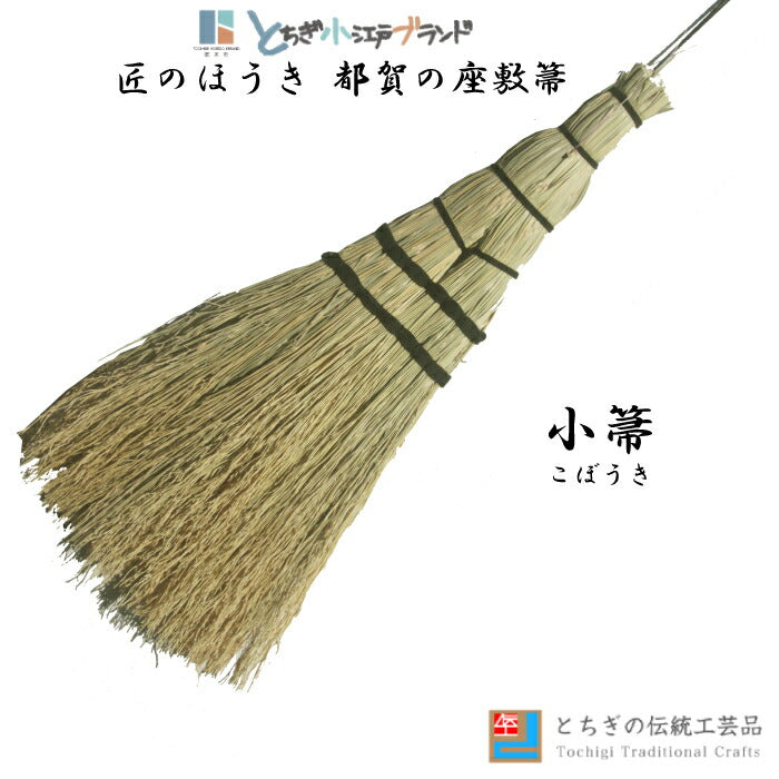 とちぎの伝統工芸品「匠のほうき」とちぎ小江戸ブランド「都賀の座敷箒」小箒 こぼうき [栃木県産品 栃木市]