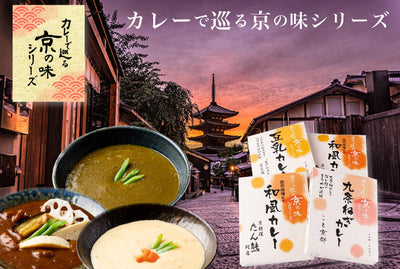 ミッション 京都の名店 名産をカレーで巡る 京の味4食セット ｜ 大阪府 吹田市