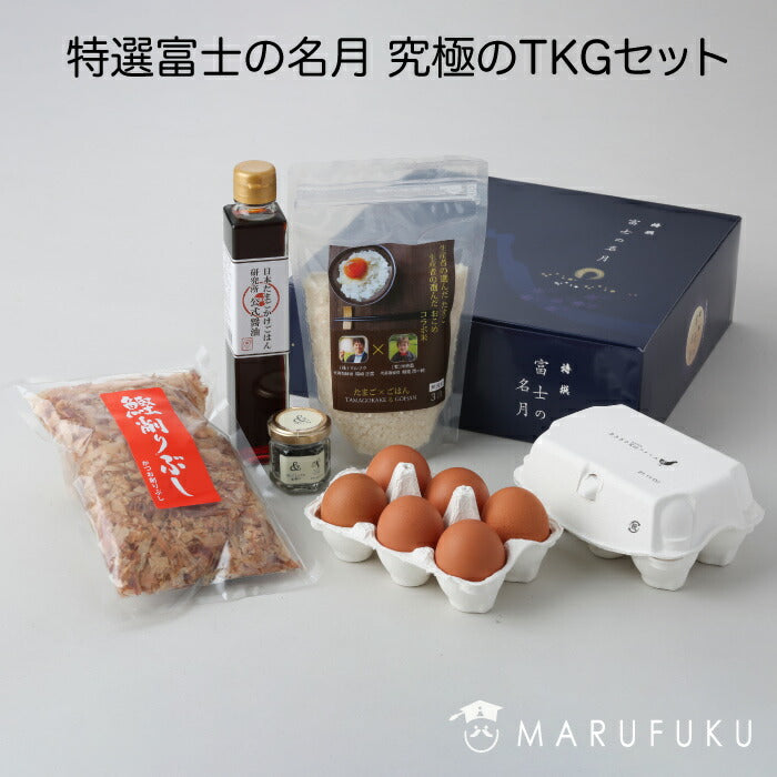 ＜特選富士の名月 究極のTKG（たまごかけご飯）セット マルフク＞ [静岡県 焼津市] 究極のたまごかけご飯を考えてたどりついた逸品  他に類を見ないTKGの情熱 ここまでやるの？ いっぺん食べたら虜になる美味しさ 富士山の恵みをギュッと詰め込んだコクの深いたまごFN0P8